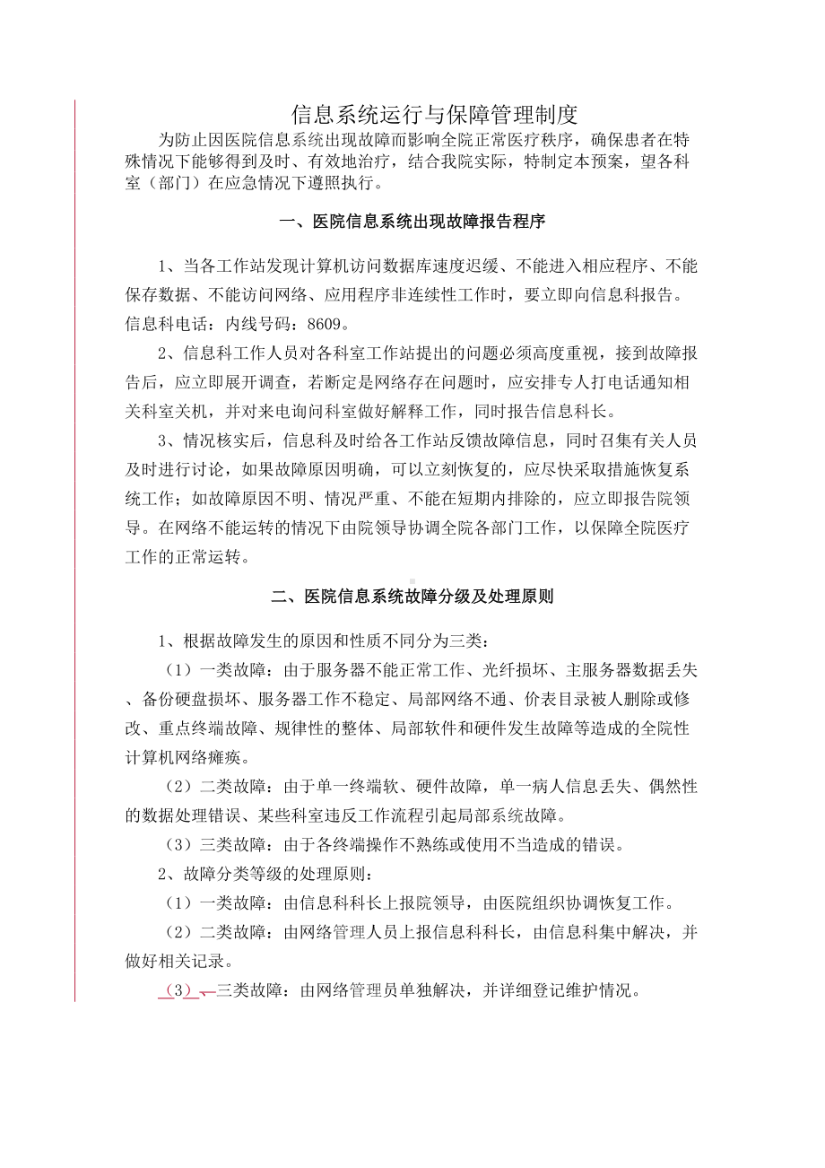 信息系统运行保障管理制度(DOC 27页).doc_第1页