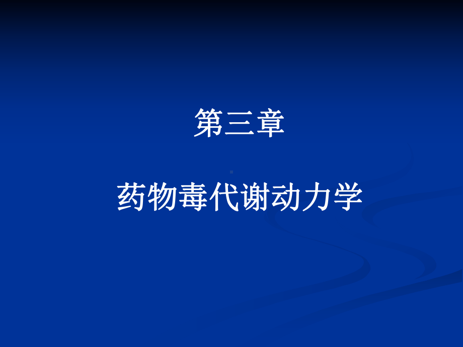 第3章毒代病理毒理学课件.ppt_第2页