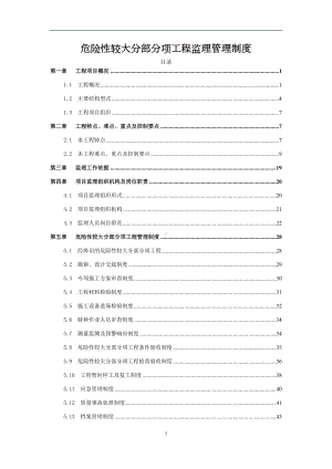 危险性较大分部分项工程监理管理制度(DOC 46页).docx