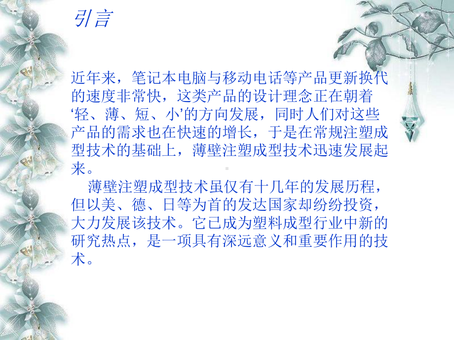 薄壁注射成型工艺课件.ppt_第2页