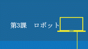 第三课 ロボットppt课件 -2023新人教版《初中日语》必修第三册.pptx