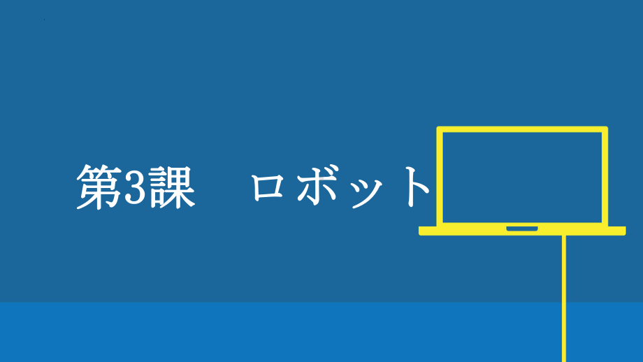 第三课 ロボットppt课件 -2023新人教版《初中日语》必修第三册.pptx_第1页