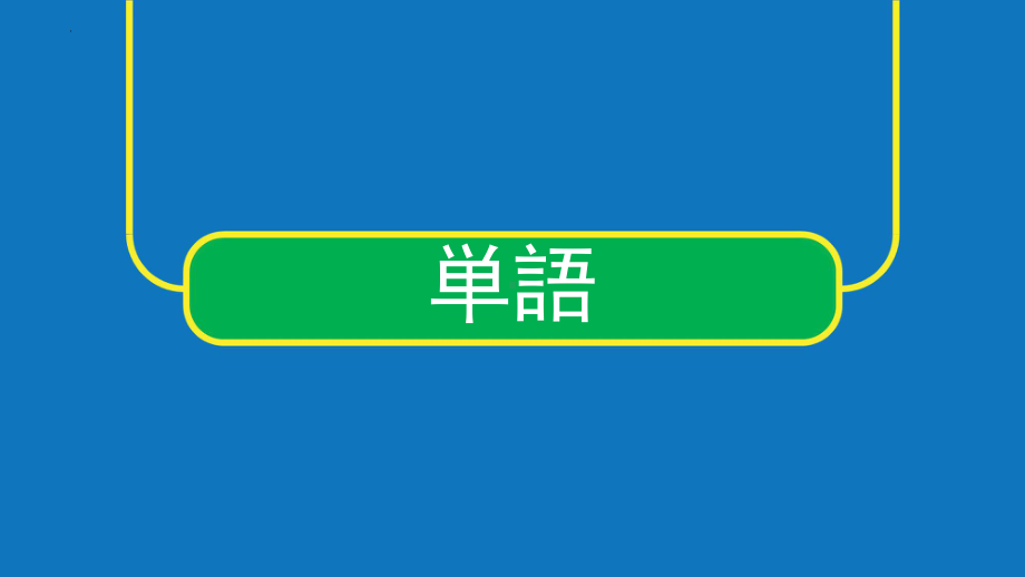 第三课 ロボットppt课件 -2023新人教版《初中日语》必修第三册.pptx_第2页