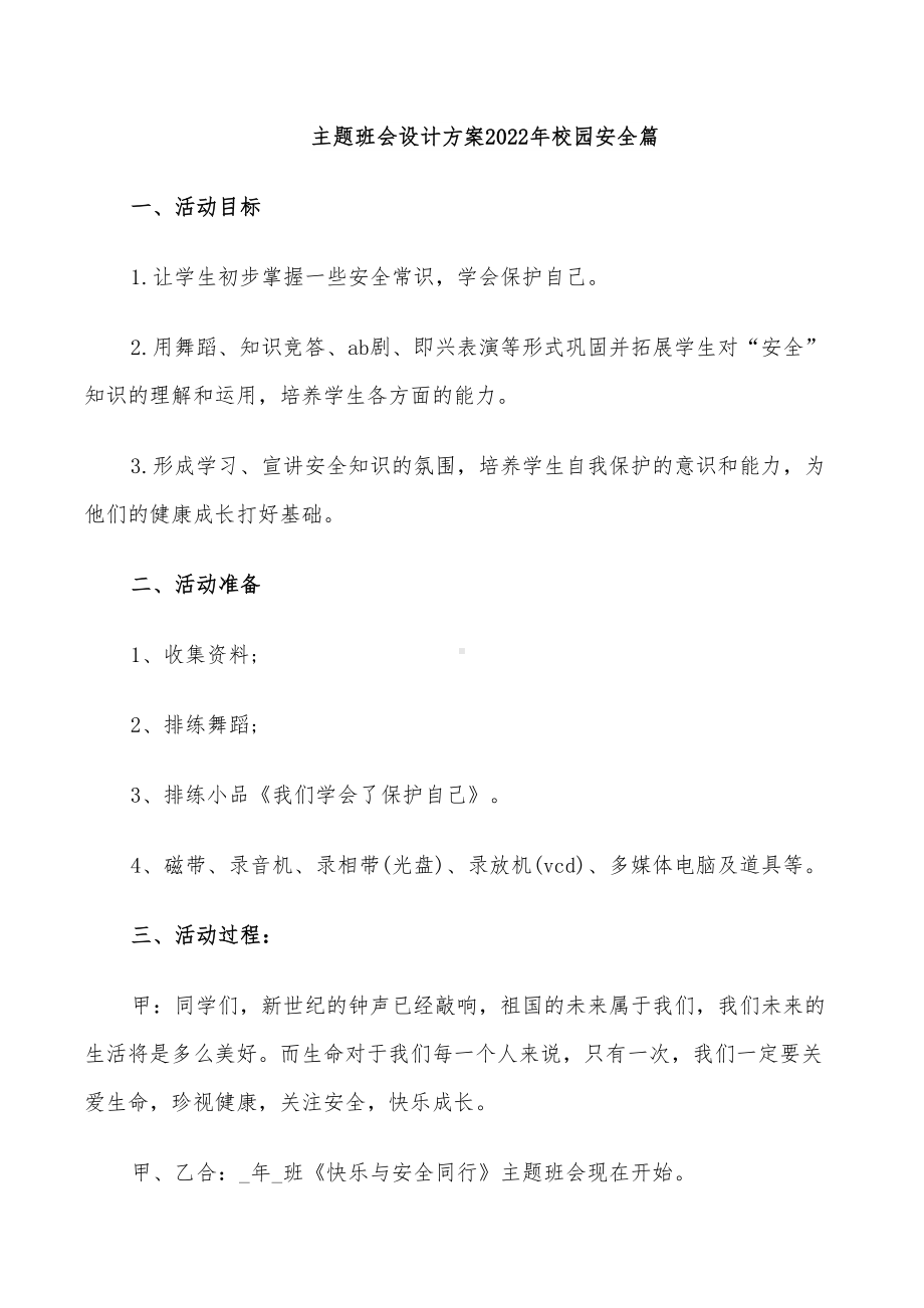 主题班会设计方案2022年校园安全篇(DOC 32页).doc_第1页