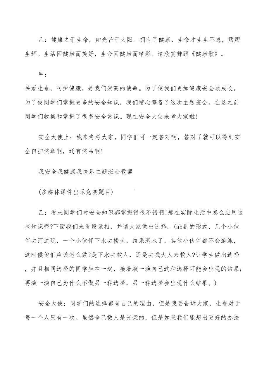 主题班会设计方案2022年校园安全篇(DOC 32页).doc_第2页