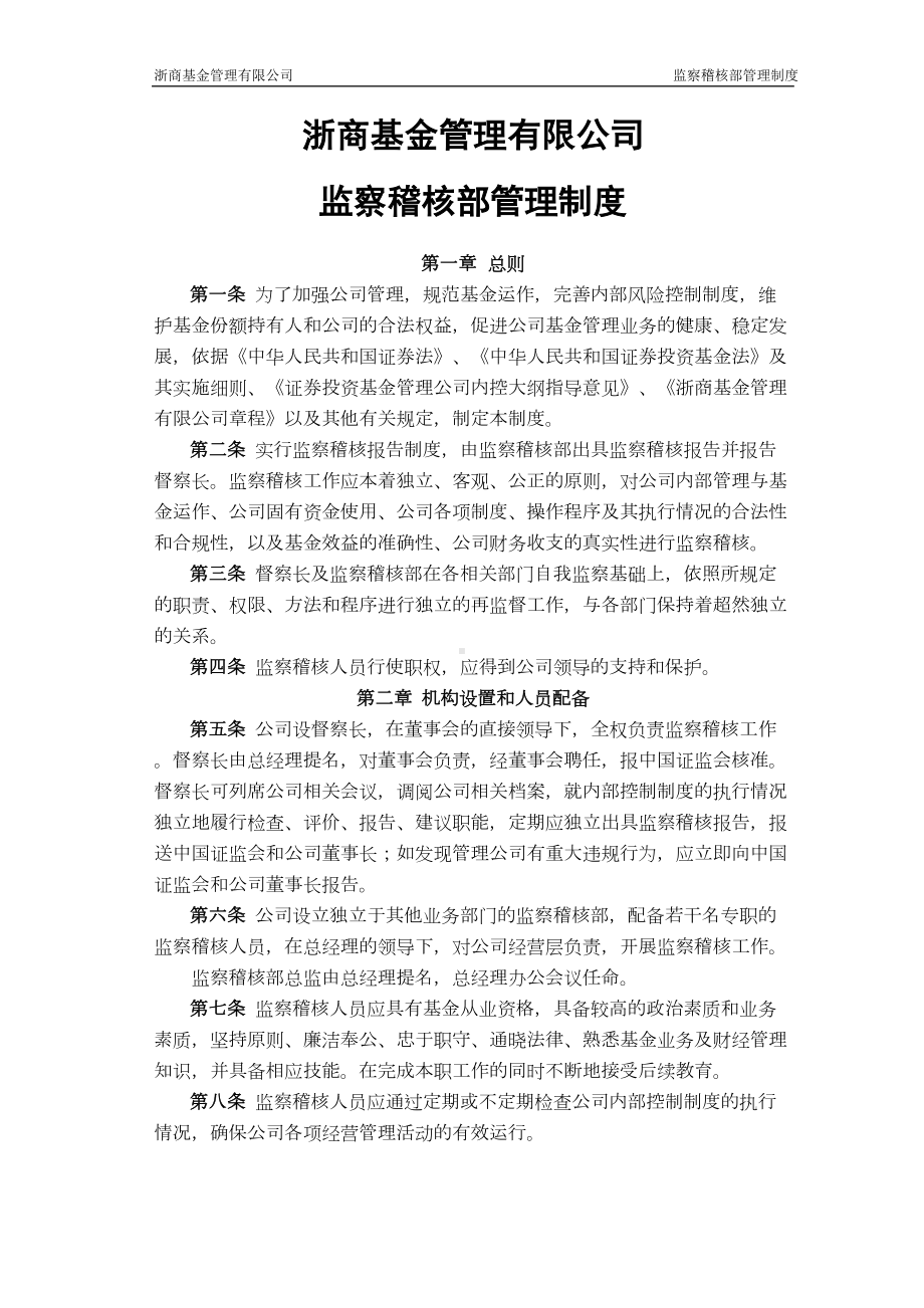 公司监察稽核部管理制度(DOC 17页).doc_第1页