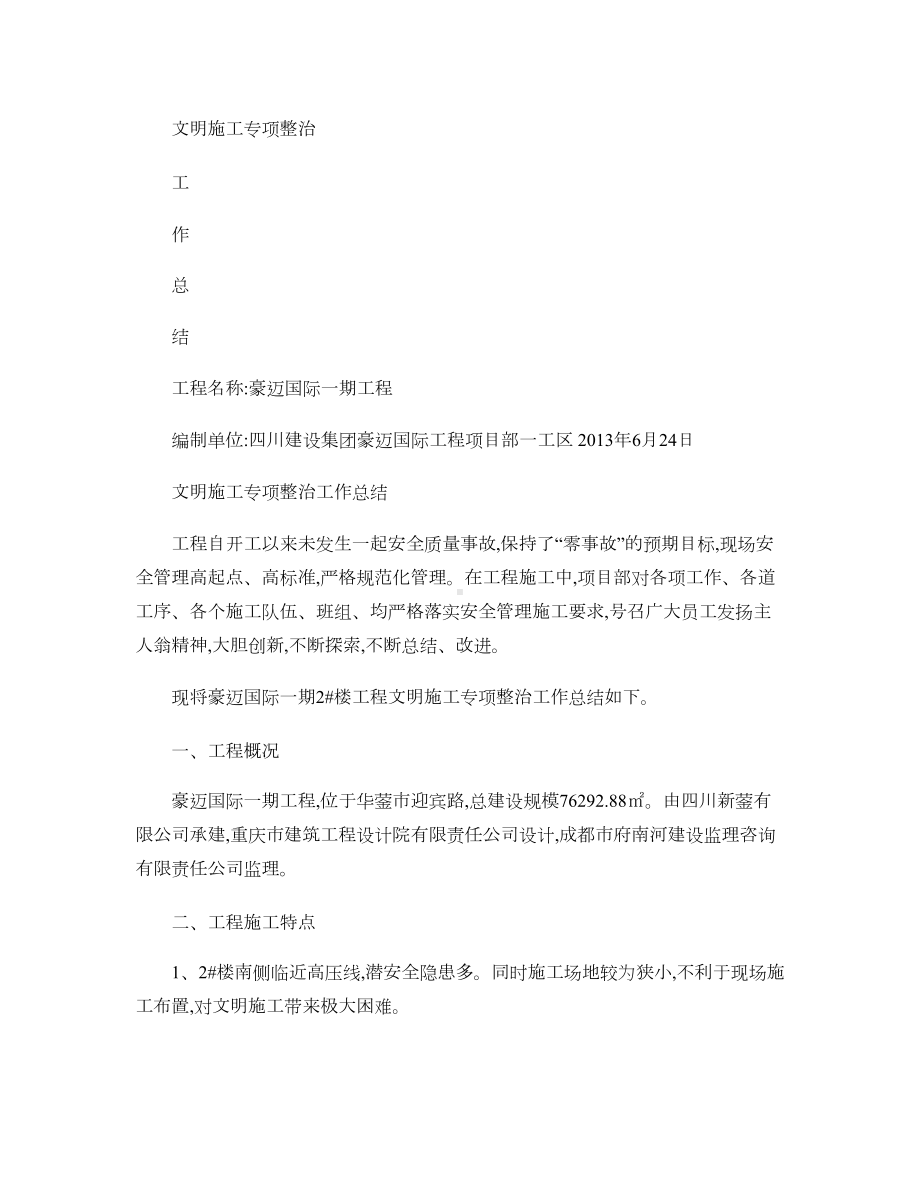 创建安全文明工地工作总结(DOC 7页).doc_第1页