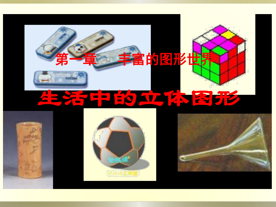 生活中的立体图形课件讲义.ppt_第1页