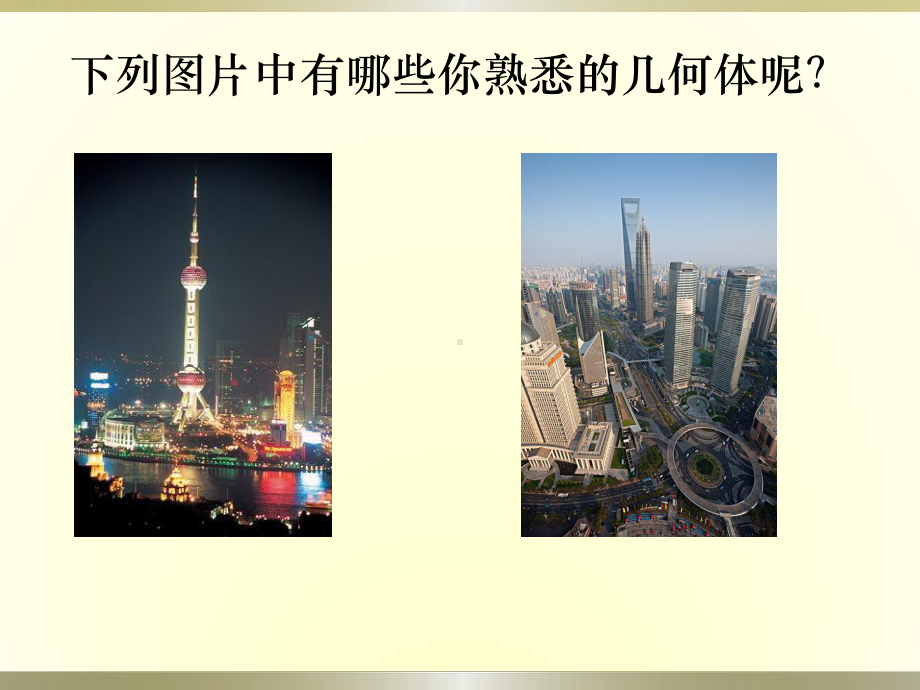 生活中的立体图形课件讲义.ppt_第2页