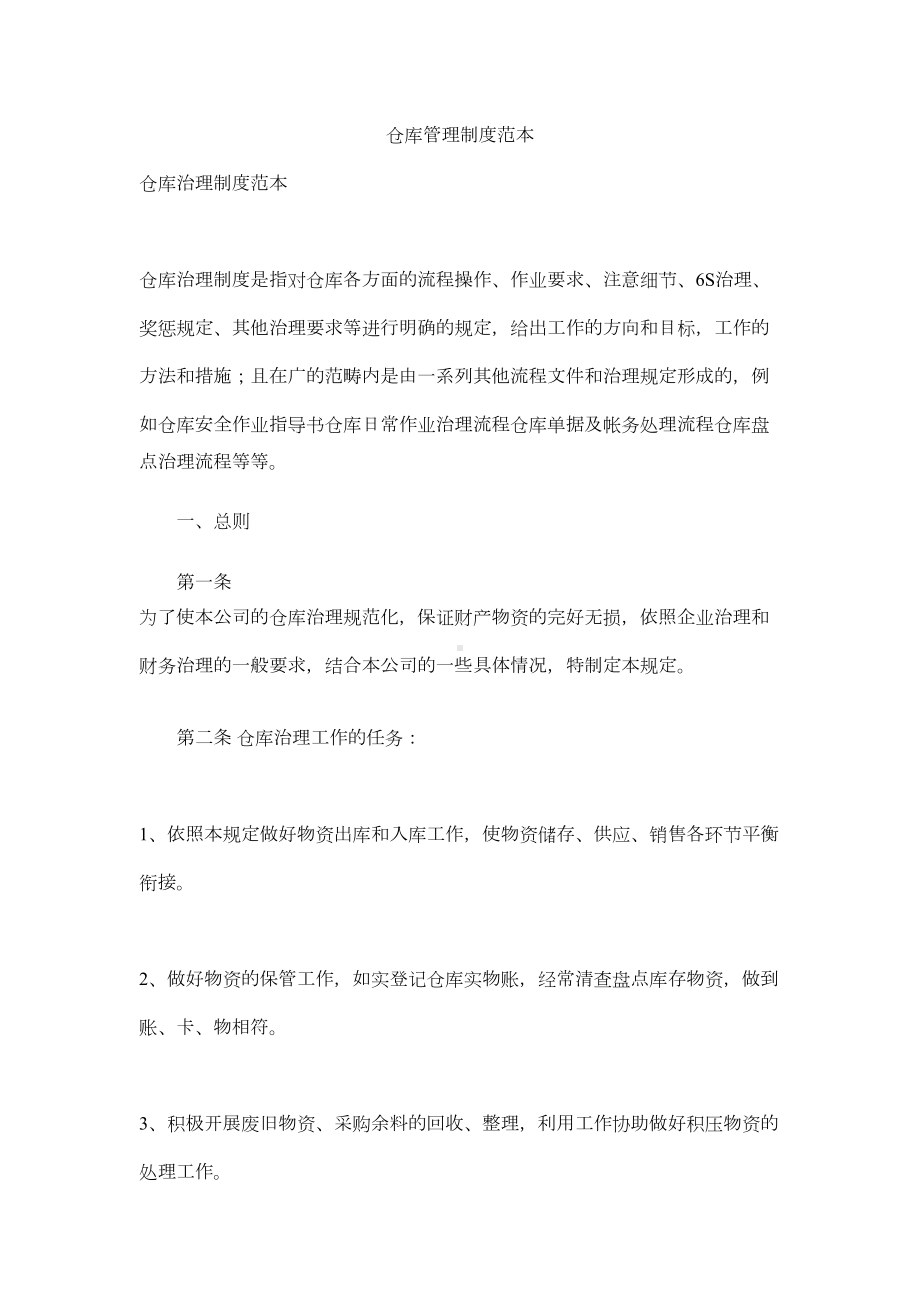 仓库管理制度范本(DOC 17页).docx_第1页