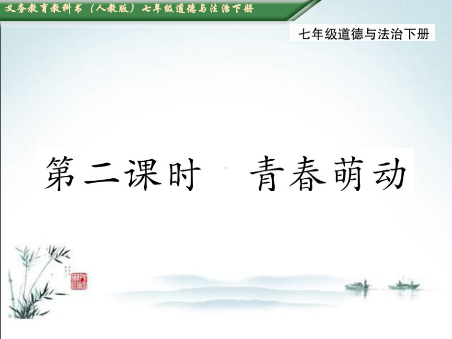 部编人教版七年级下册道德与法治课件第二课-青春的心弦第二课时-青春萌动.ppt_第2页