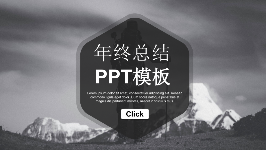 简约经典高端共赢未来年终工作总结展示模版课件.pptx_第1页