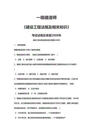 一级建造师考试真题及答案《建设工程法规及相关知识》(DOC 133页).docx