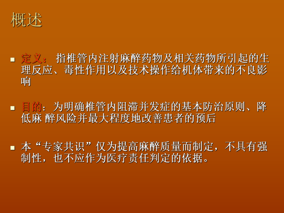 精华椎管内麻醉并发症专家共叫课件.pptx_第1页