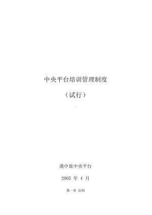 中央平台培训管理制度(DOC 45页).docx