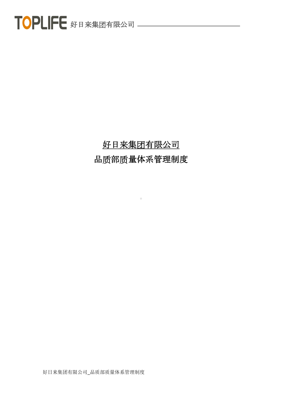 品质部质量体系管理制度(DOC 21页).doc_第1页