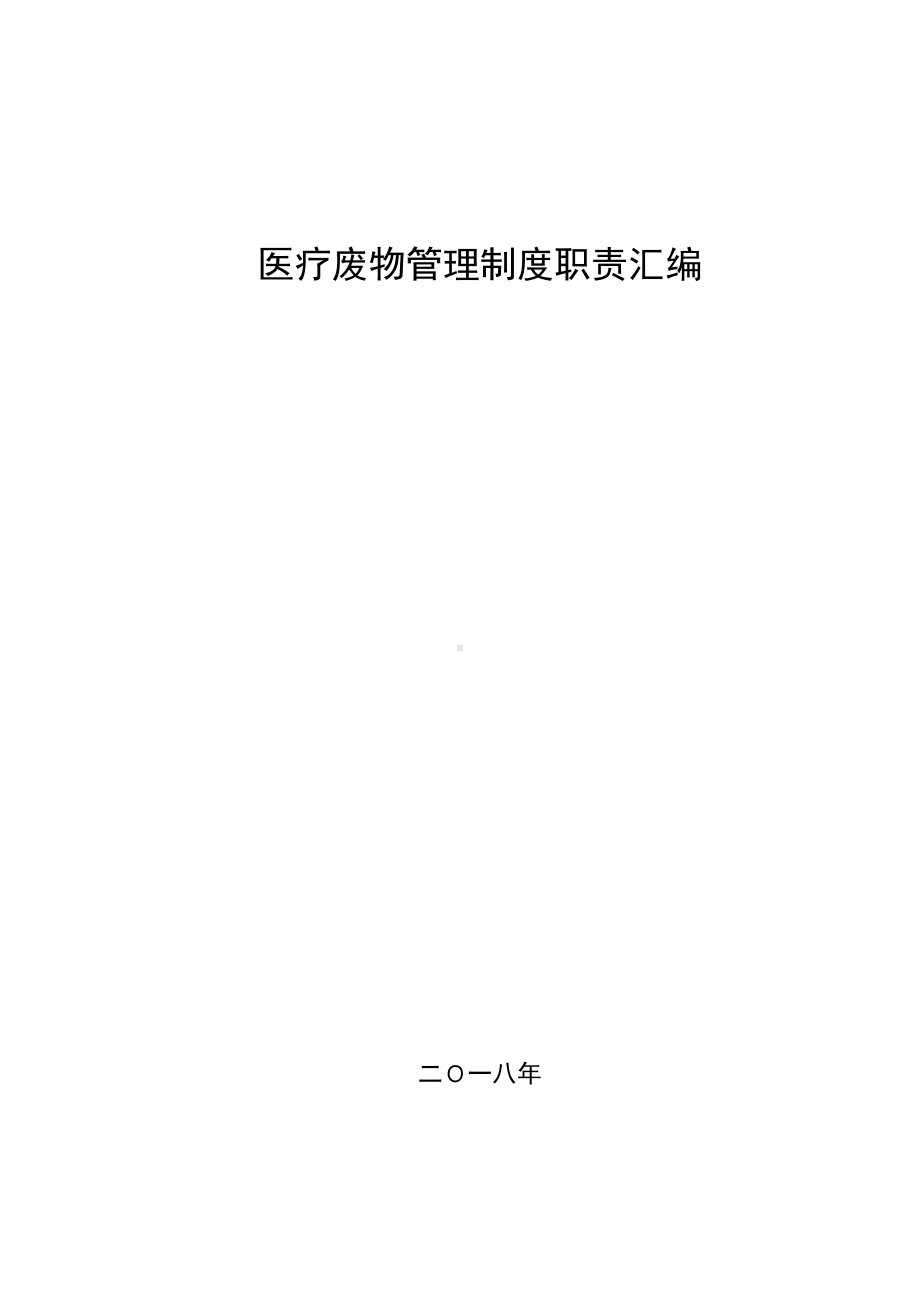 二零一八医疗废物管理制度汇编(DOC 23页).docx_第1页