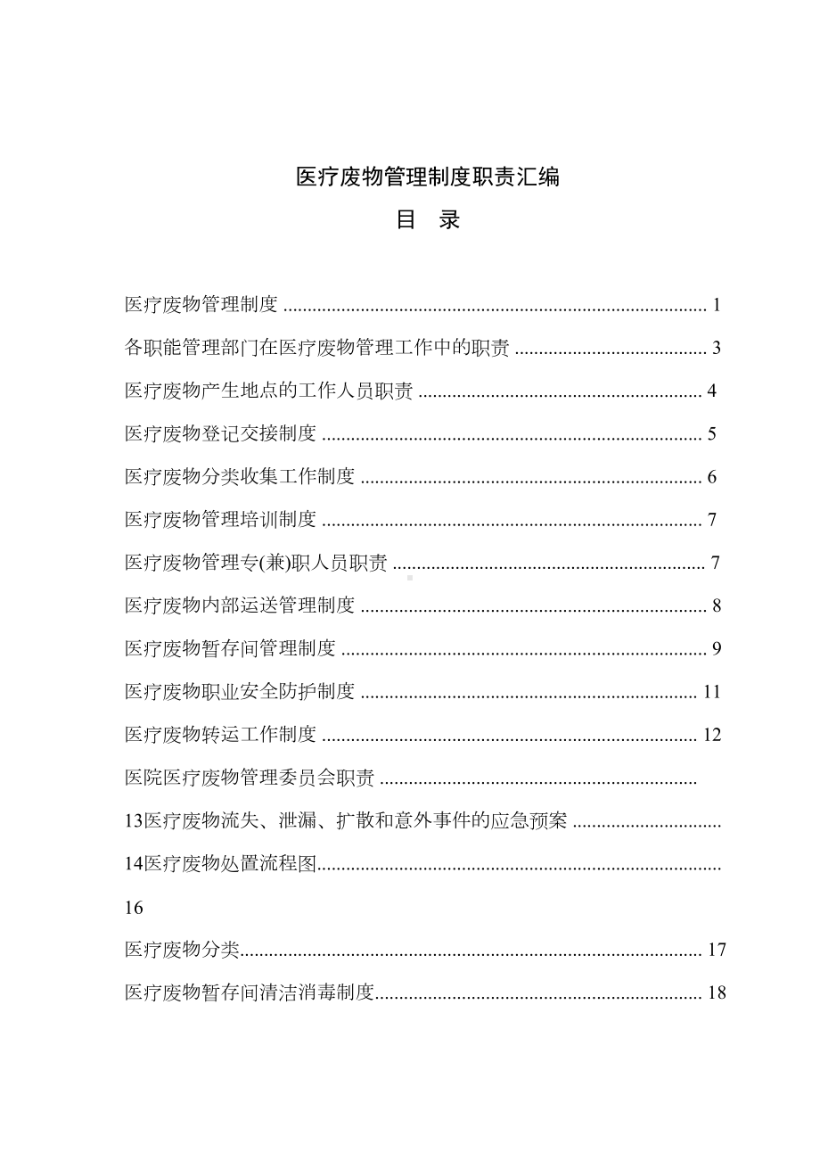 二零一八医疗废物管理制度汇编(DOC 23页).docx_第2页