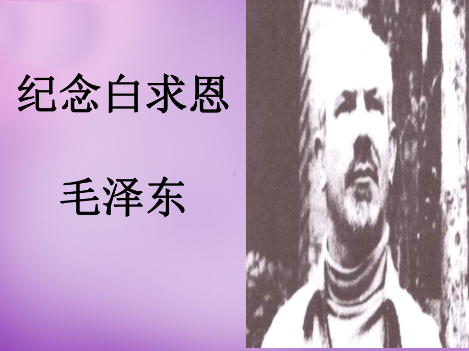 纪念白求恩第一课时课件.ppt_第2页