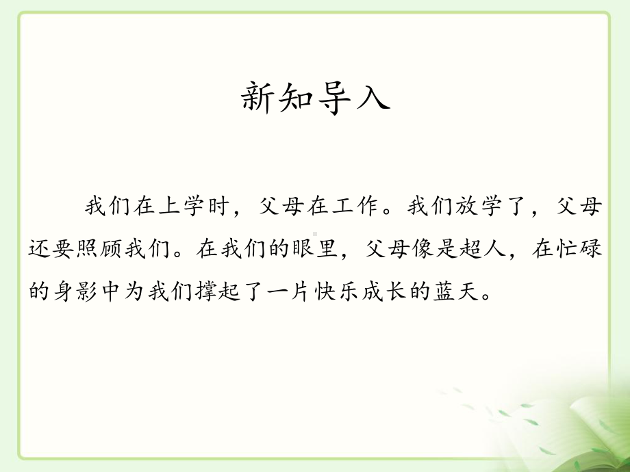 部编人教版道德与法治四年级上册4少让父母为我操心课件.pptx_第2页