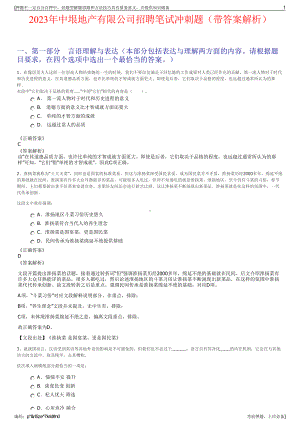 2023年中垠地产有限公司招聘笔试冲刺题（带答案解析）.pdf