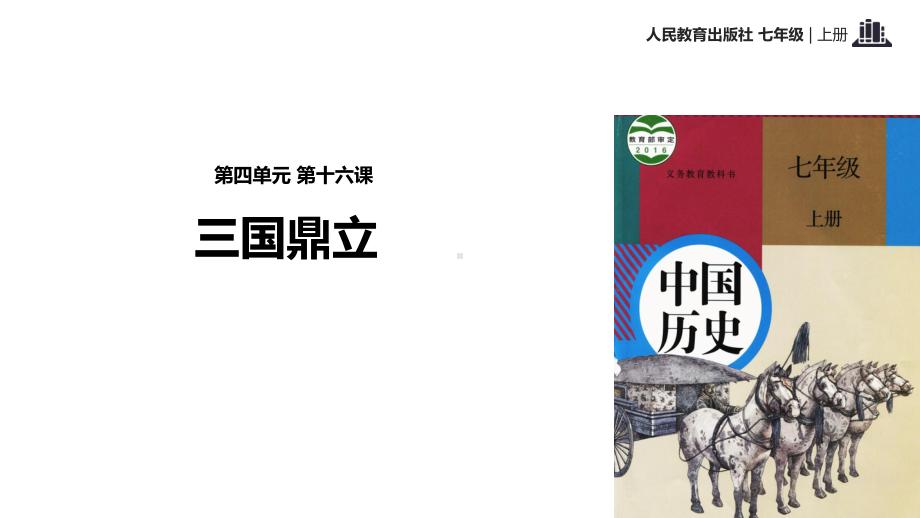 部编人教版七年级历史上册第16课《三国鼎立》优秀课件.ppt_第1页