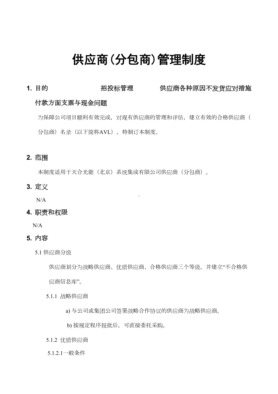 供应商(分包商)管理制度(DOC 13页).docx_第2页