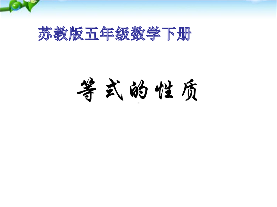 苏教版五年级下册数学《等式的性质》-课件.ppt_第1页