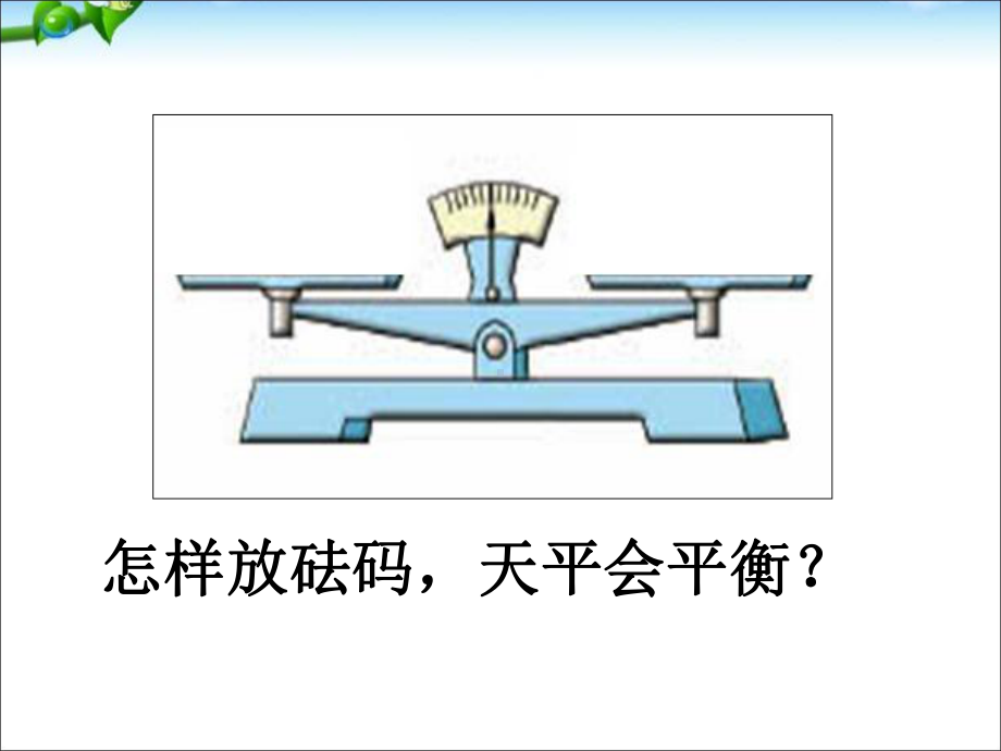 苏教版五年级下册数学《等式的性质》-课件.ppt_第2页