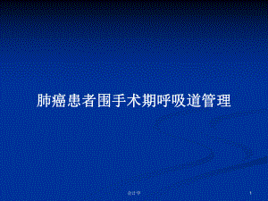 肺癌患者围手术期呼吸道管理学习教案课件.pptx