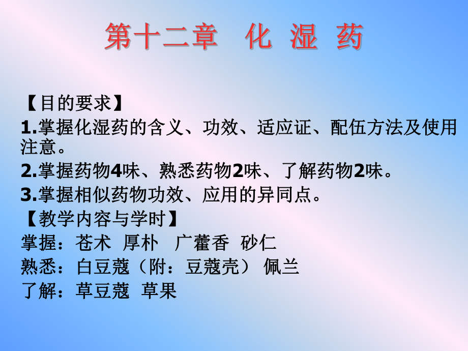 章化湿药课件.ppt_第1页