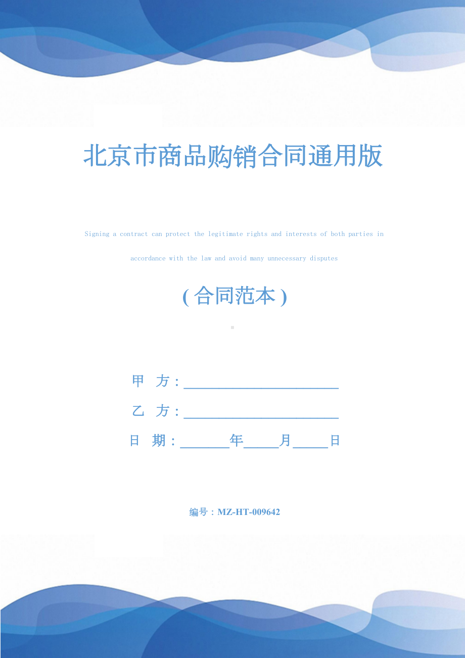 北京市商品购销合同通用版(DOC 13页).docx_第1页