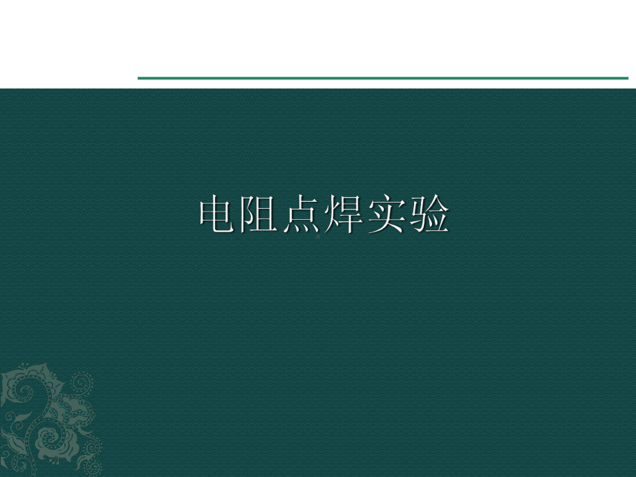 电阻点焊实验课件.ppt_第1页