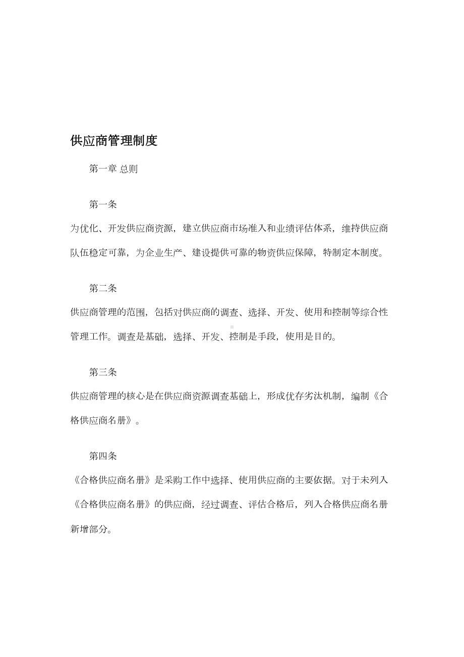 供应商选择管理制度与流程(DOC 7页).doc_第1页