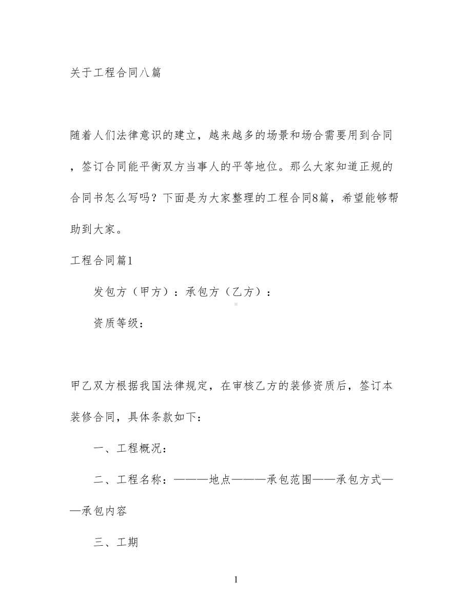 关于工程合同八篇(DOC 65页).docx_第1页