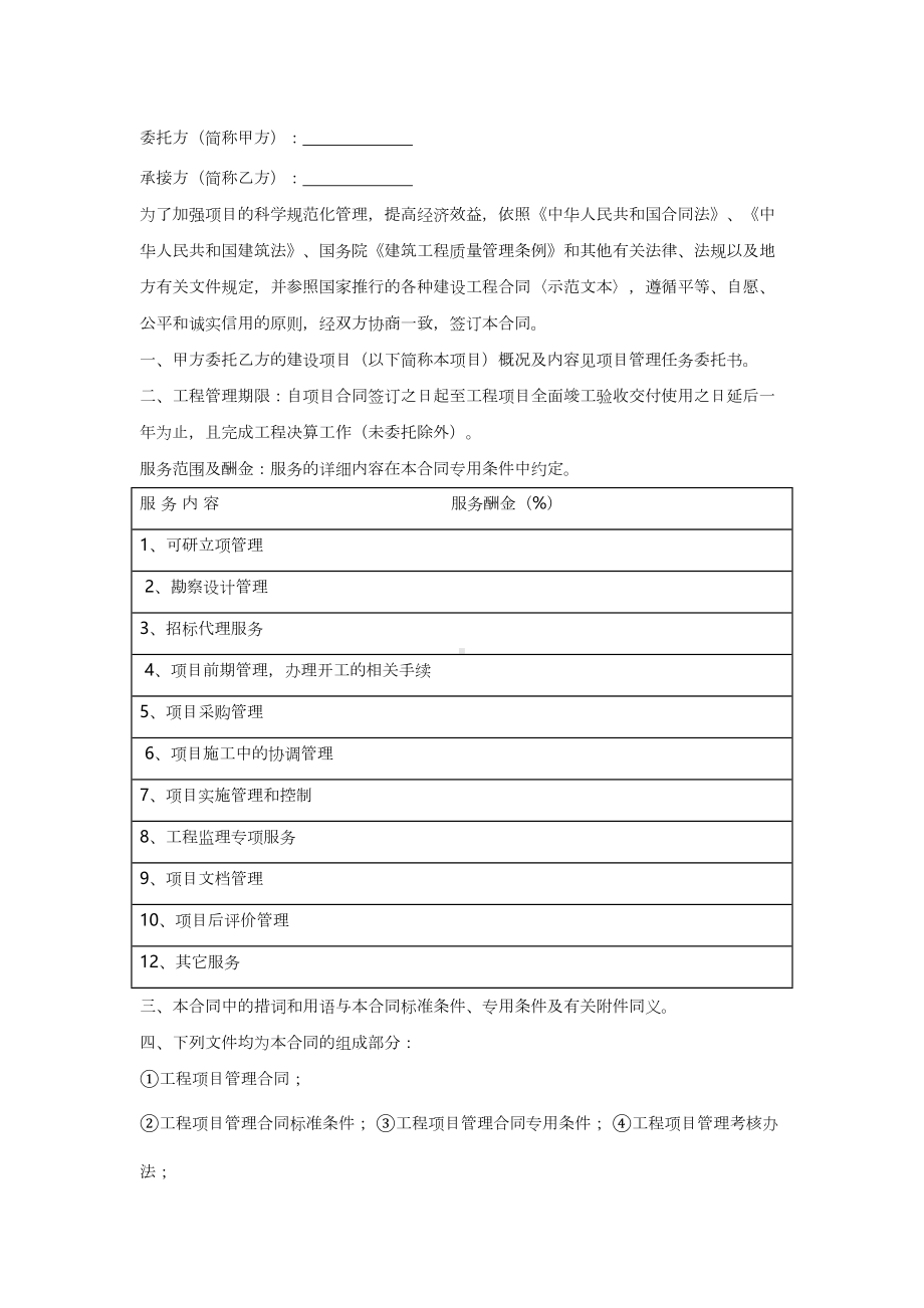 全过程咨询工程项目管理合同(收藏备用)(DOC 22页).docx_第1页