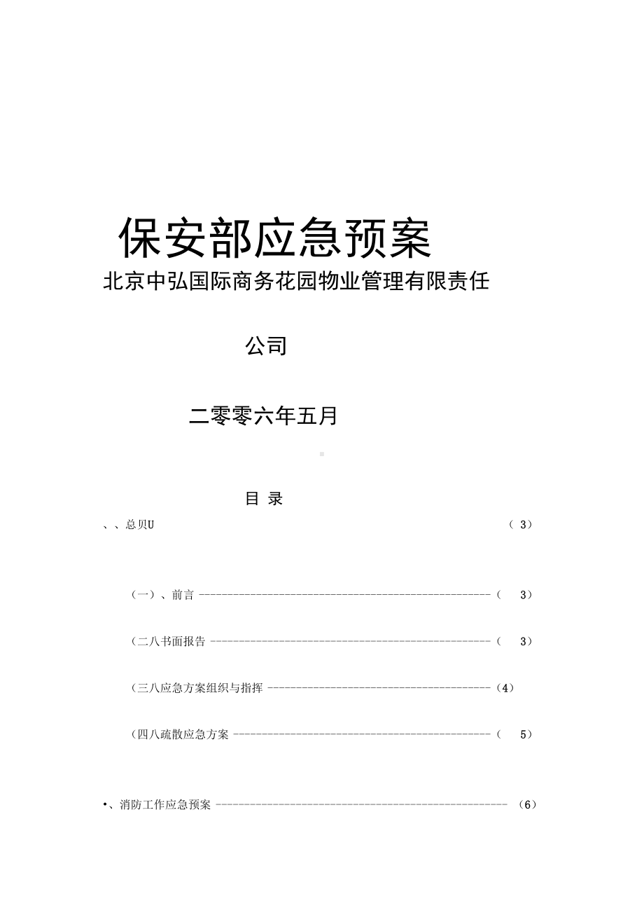 保安部应急预案(DOC 48页).docx_第1页