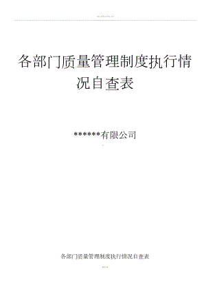 各部门质量管理制度执行情况自查表(DOC 11页).doc