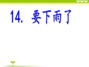 部编版一年级下册课件（-《6课件1课文14要下雨了》.pptx