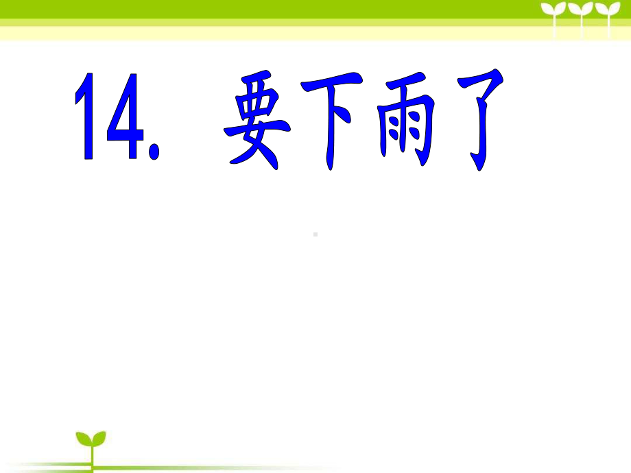 部编版一年级下册课件（-《6课件1课文14要下雨了》.pptx_第1页