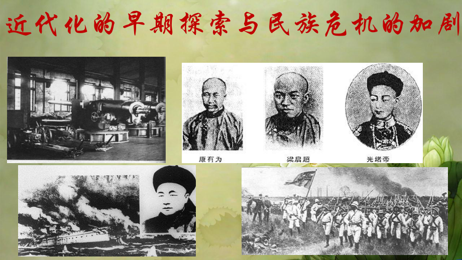 第二单元近代化的早期探索与民族危机的加剧复习（课件）（统编版）.ppt_第1页