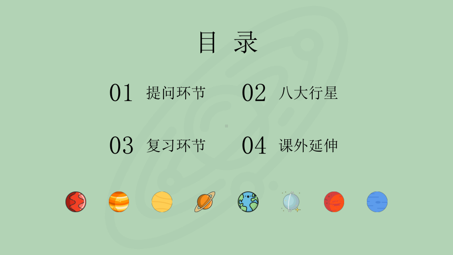 趣说八大行星主题班会教学课件.pptx_第2页