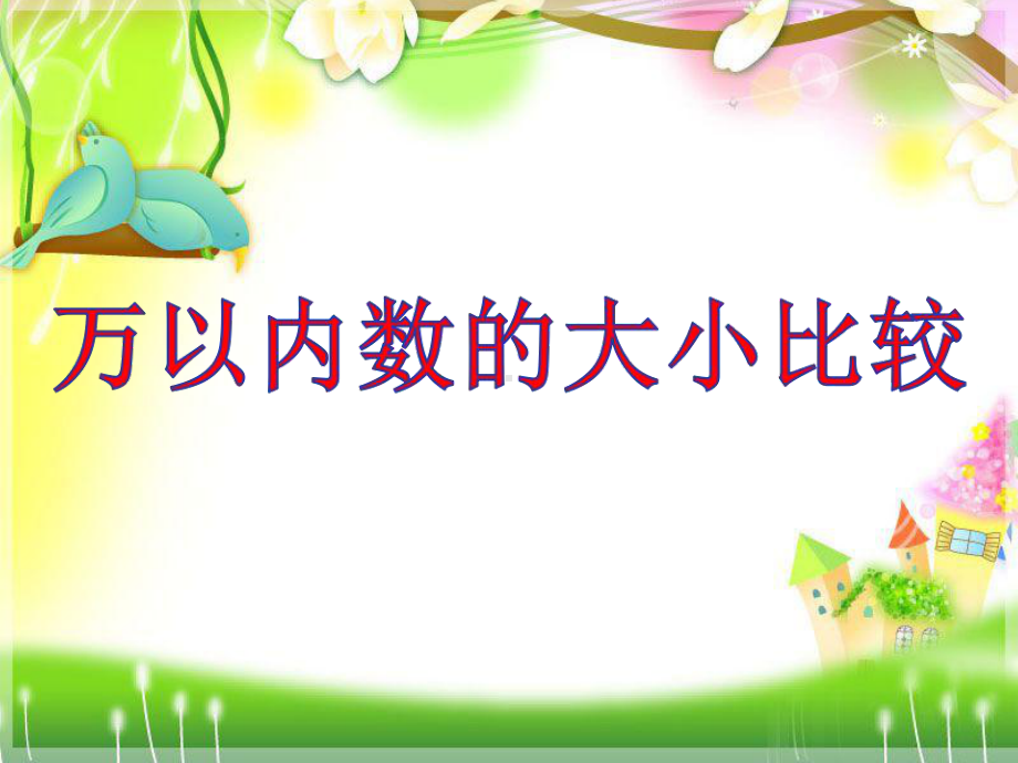 部编新人教版二年级数学下册获奖课件-万以内数的大小比较.ppt_第1页