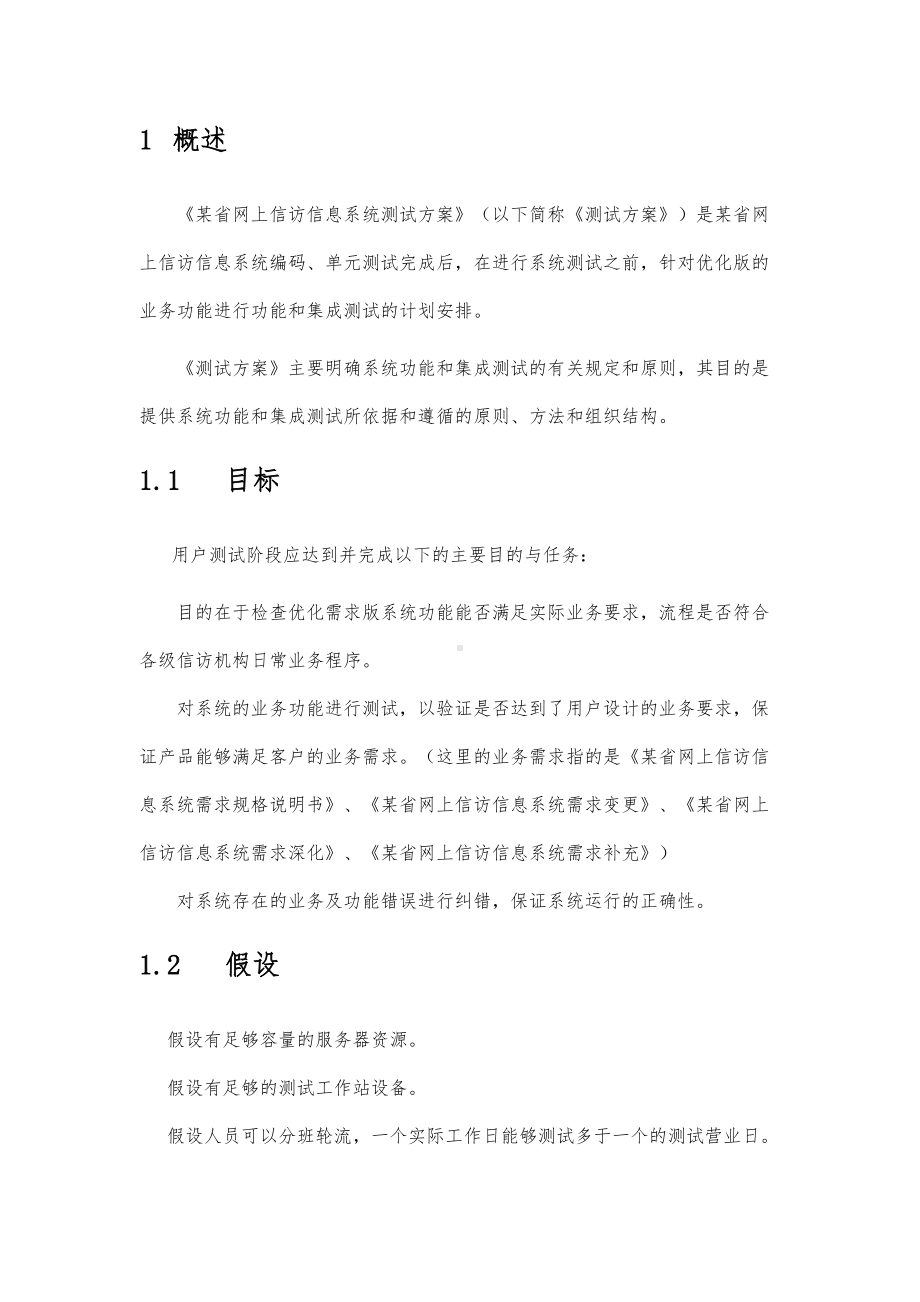 信息系统项目测试方案设计(DOC 23页).doc_第3页