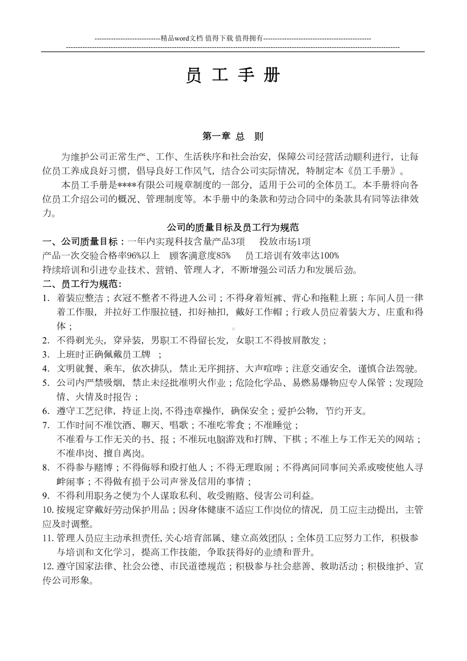 公司基本管理制度(员工手册)(DOC 8页).doc_第1页