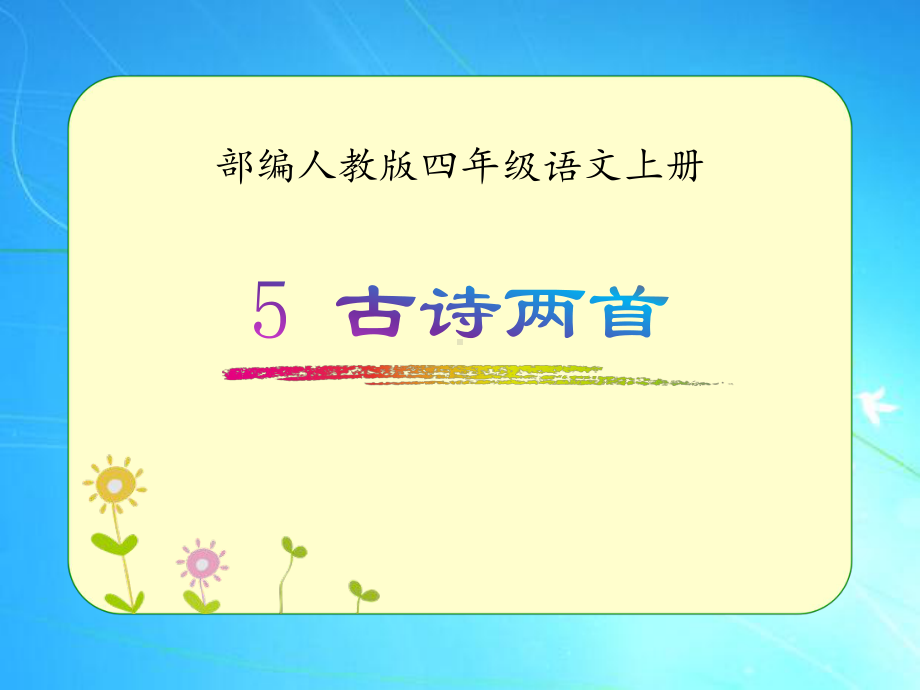 部编人教版四年级语文上册《5-古诗两首》优质课件.pptx_第1页