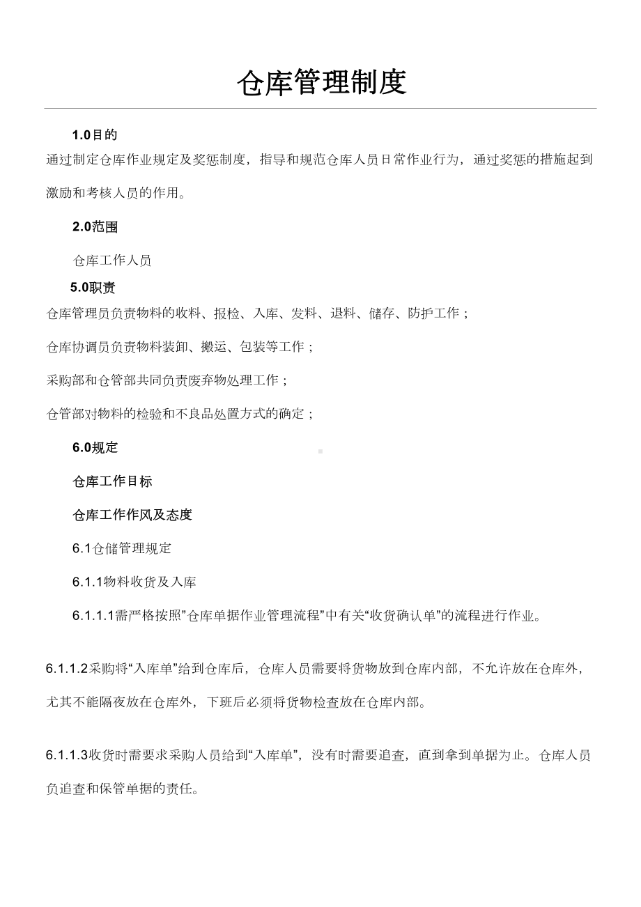 中小化工企业仓库管理制度流程与操作规范(DOC 6页).doc_第1页