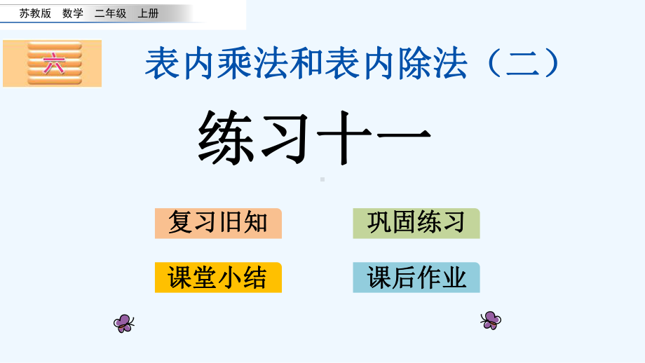 苏教版二年级数学上册第六单元63-练习十一课件.pptx_第1页