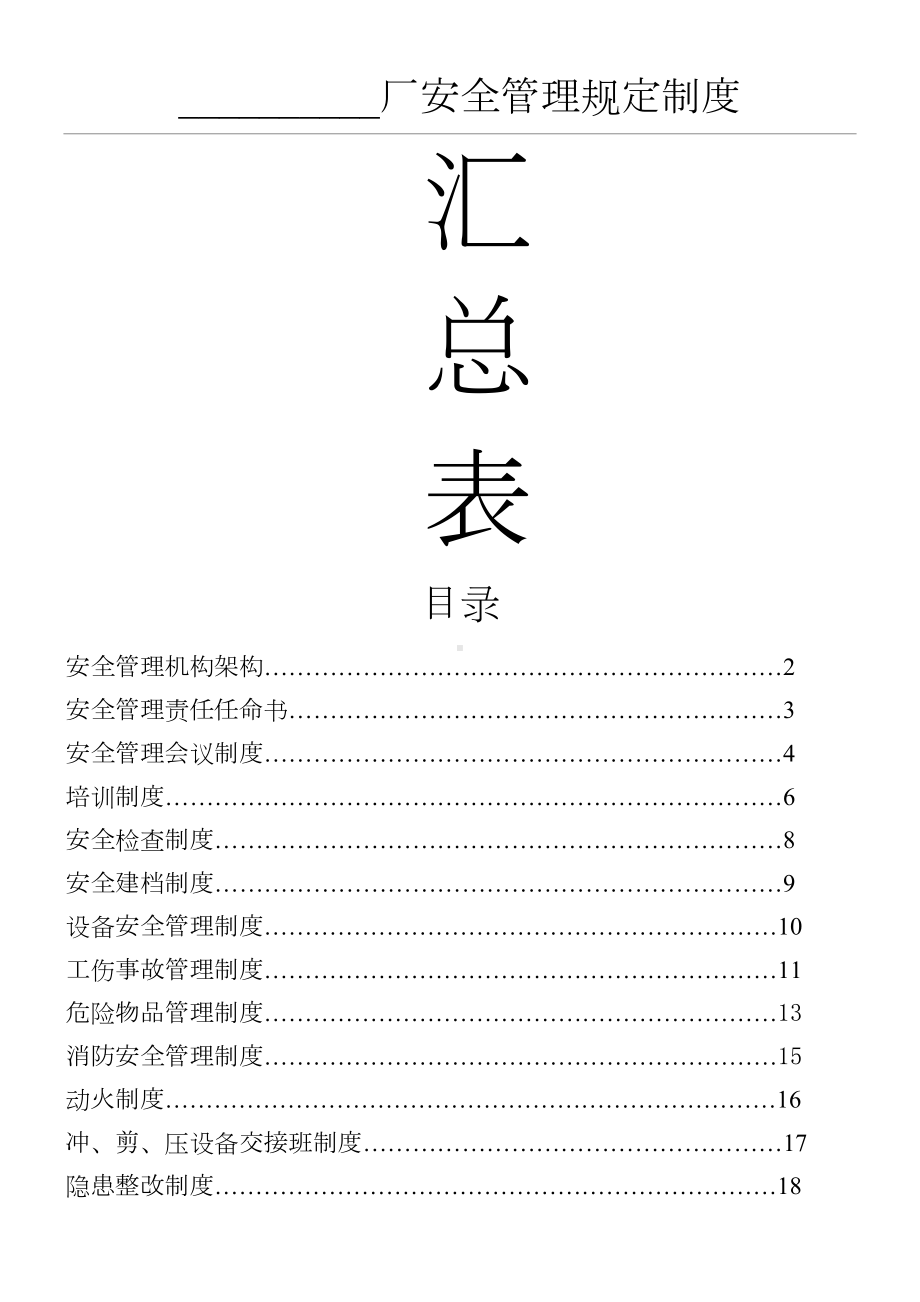 一般企业管理制度守则(DOC 40页).doc_第1页