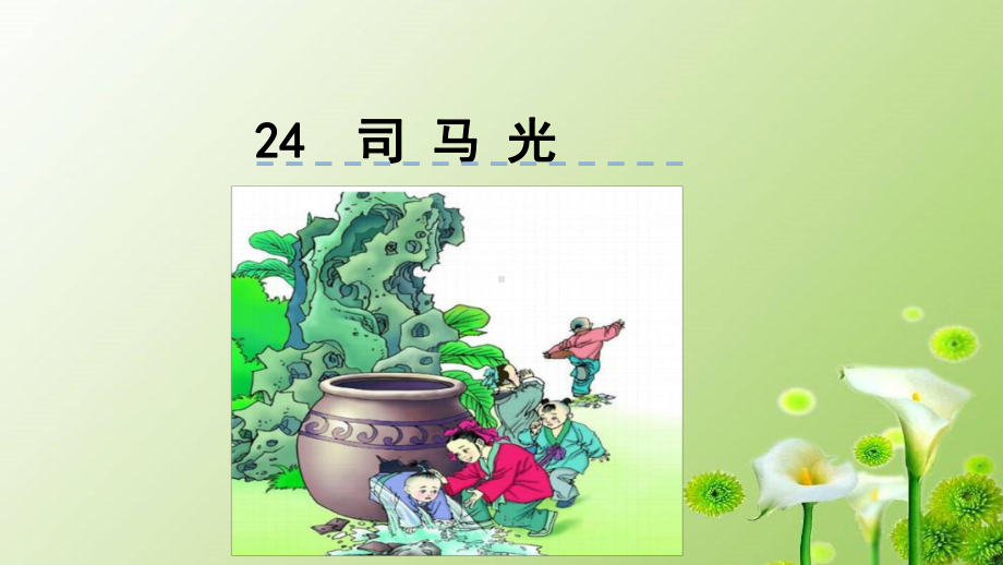 统编版三年级语文上册24-司马光课件.ppt_第1页